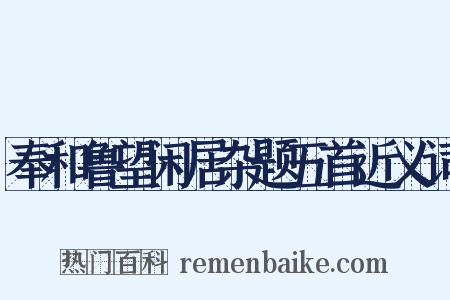 奉和鲁望闲居杂题五首近义词是什么意思的图片